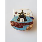 Юбилей корабля 1973-1988 подводная лодка проекта 667Б Мурена*