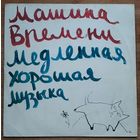 Машина Времени - Медленная Хорошая Музыка