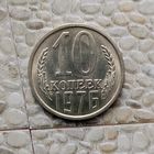 10 копеек 1976 года СССР. Шикарная родная патина! Как новая!