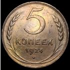 5 копеек 1924 редкое коллекционное состояние чеканный блеск