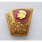 50 лет ВЛКСМ ММД #0359-LP6