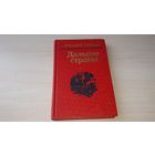 Гайдар - Дальние страны, На графских развалинах, Военная тайна, Р В С, Чук и Гек, Комендант снежной крепости, Четвертый блиндаж - Юнацтва 1988