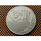 СССР. 5 рублей 1987 - 70 лет Великой Октябрьской социалистической революции (ВОСР). Шайба.