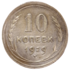 10 копеек 1929