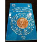 Самогипноз. Чтение мыслей. Ясновидение