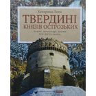 Катерина Липа "Твердыни князей Острожских. Замки, монастыри, храмы XIV - XVII стст."