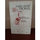 А. Дюма  Учитель  Фехтования. Из. Москва 1981 г.