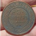 РОССИЙСКАЯ ИМПЕРИЯ. 5 КОПЕЕК 1872 ЕМ.