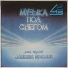 ЕР 45RPM Машина времени - Музыка под снегом (1986)
