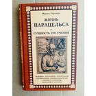 Гартман Ф. Жизнь Парацельса и сущность его учения. /Медицина. Космология. Антропология. Пневматология. Магия и колдовство. Алхимия и астрология. Философия и теософия/  2001г.