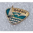 Нарочь яхта