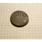 2 копейки 1841