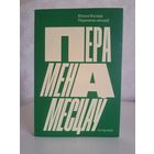Югася Каляда перамена месцаў. Пфляўмбаўм