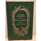 Петкявичюс Витаутас - Последний век покаяния