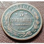 Российская империя 3 копейки, 1880    ( 1-13-3 )