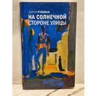 Рубина Д. - На солнечной стороне улицы