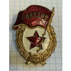 С 1 РУБЛЯ! ТЯЖЕЛЫЙ ЗНАК ГВАРДИЯ СССР ЭМАЛЬ ЛАТУНЬ