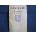 Адраджэнне. Гістарычны альманах, выпуск 1
