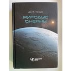 Дж. П. Ландау Мировые океаны