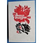 За край родной: Воспоминания партизан и подпольщиков Барановичской обл.