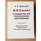 Залесский А.   И.В. Сталин и коварство его политических противников. Книга вторая: Правовая защита безопасности Советского государства. /Мн.: Хата 2002г.  С автографом издателя Санько А.В.!