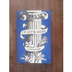 Державин. Сочинения