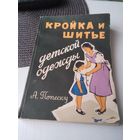 А. Попеску. Кройка и шитьё детской одежды. /81