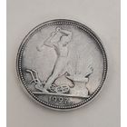 С рубля без мц! Полтинник 1927 СССР самый редкий год