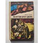 Мария Супрун На крутом берегу Днепра