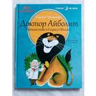 Доктор Айболит. Путешествие в Страну Обезьян. Корней Чуковский. Илл. В. Чижикова Большой формат