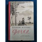 Владимир Шмерлинг Дочка.  1965 год