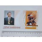 Приглашение  Александр Медведь  торжественный ужин Минск 2003  г