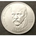 Янис Райнис * 1 рубль * 1990 * XF * Очень Красивая !