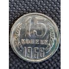 15 копеек 1966