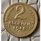 2 копейки 1945 года.