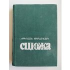 Аркадзь Марціновіч. Сцюжа