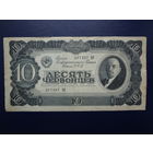 СССР 10 червонцев 1937 г.