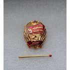 Ударник 9 пятилетки СССР.