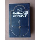 Роман-хроника о последних годах царствования Екатерины II "Последний фаворит" (3675)