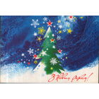 Чистая открытка 1973г. УССР "С Новым годом! Елка" худ. А. Пономаренко