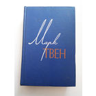Марк Твен. Собрание сочинений в 12 томах. Том 11 #0096-2