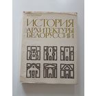 История архитектуры Белоруссии
