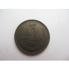 3 копейки 1970