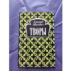 Альгерд Абуховіч"Творы"\04