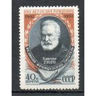 В.Гюго СССР 1952 год серия из 1 марки