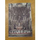 Спадчына I 1.94 I ЧАСОПІС БЕЛАРУСКАГА  ФОНДУ КУЛЬТУРЫ
