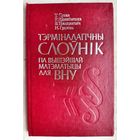 Тэрміналагічны слоўнік па вышэйшай матэматыцы для ВНУ.  Т. Сухая і інш.