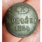 Копейка 1854 год  царская Россия обмен на блесны СССР