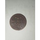 1 копейка серебром 1841-СПМ