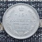 Российская Империя 15 копеек 1908 год. Николай II. СПБ/ЭБ, UNC. Серебро! Сторгуй за свою цену, предложи обмен!